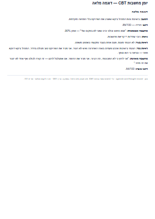 תצוגה מקדימה: יומן מחשבות CBT — דוגמה מלאה